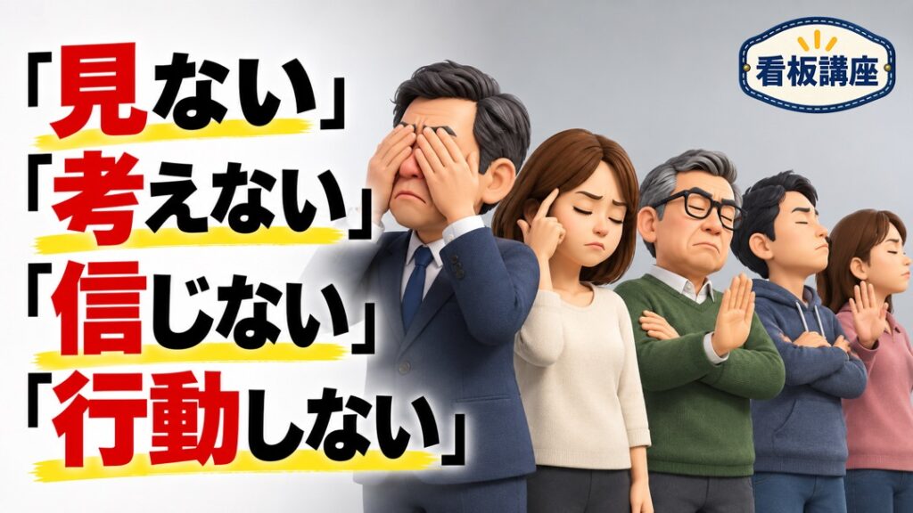 「見ない」「考えない」「信じない」「行動しない」が現代人の心理