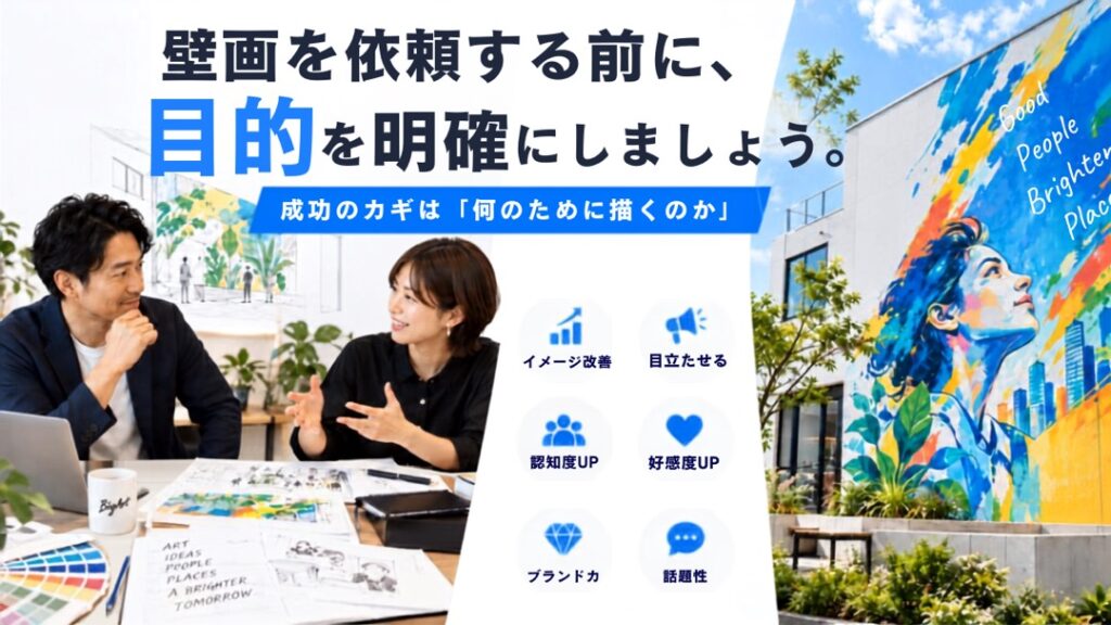 壁画を依頼する前に、目的を明確認しましょう。