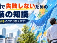 壁画で失敗しないための塗装の知識