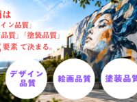 壁画は「デザイン品質」「絵画品質」「塗装品質」の3要素で決まる