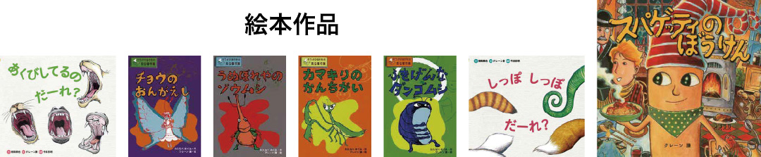 クレーン謙さんの絵本