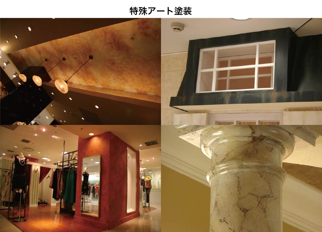 特殊アート塗装