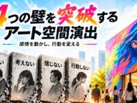 4つの壁を突破するアート空間演出
